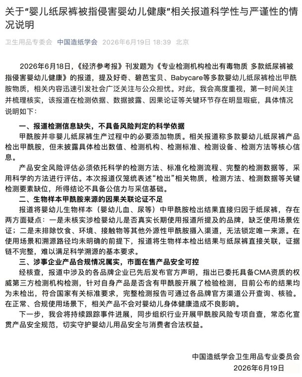 中国造纸学会就“纸尿裤事件”发文:相关报道在检测依据等关键环节存在明显瑕疵